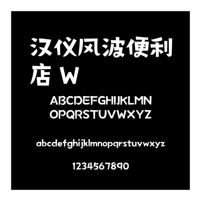 漢儀風(fēng)波便利店 W