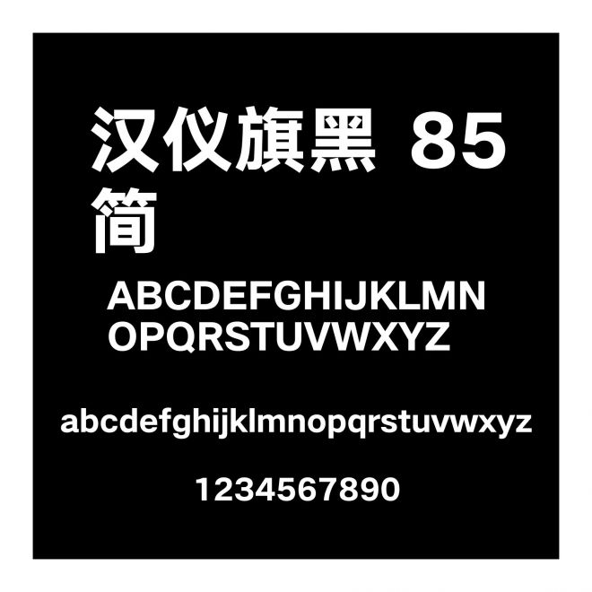 漢儀旗黑 85簡