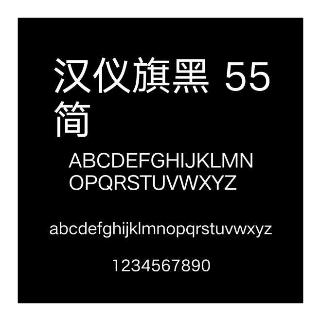 漢儀旗黑 55簡