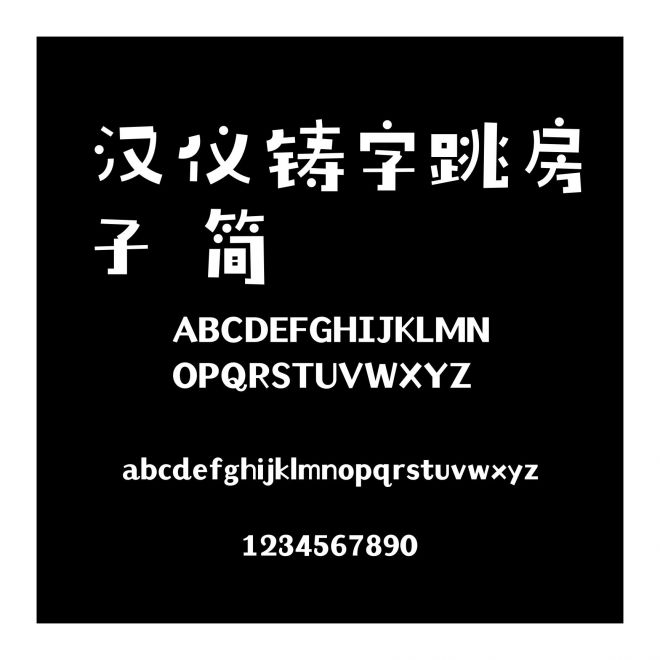 汉仪铸字跳房子 简