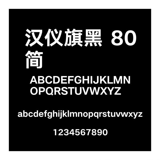 漢儀旗黑 80簡