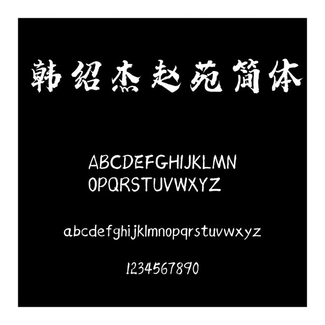 韓紹杰趙苑簡體