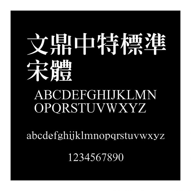 文鼎中特標準宋體