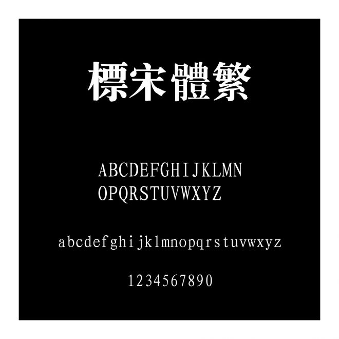 標宋體繁