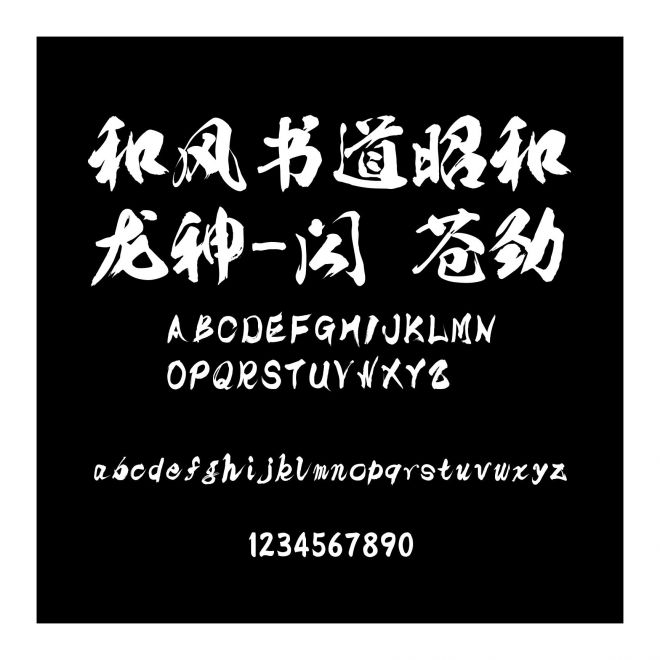 和風書道昭和龍神-閃 蒼勁