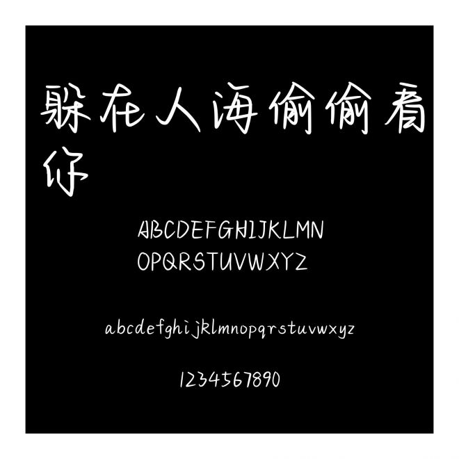 躲在人海偷偷看你
