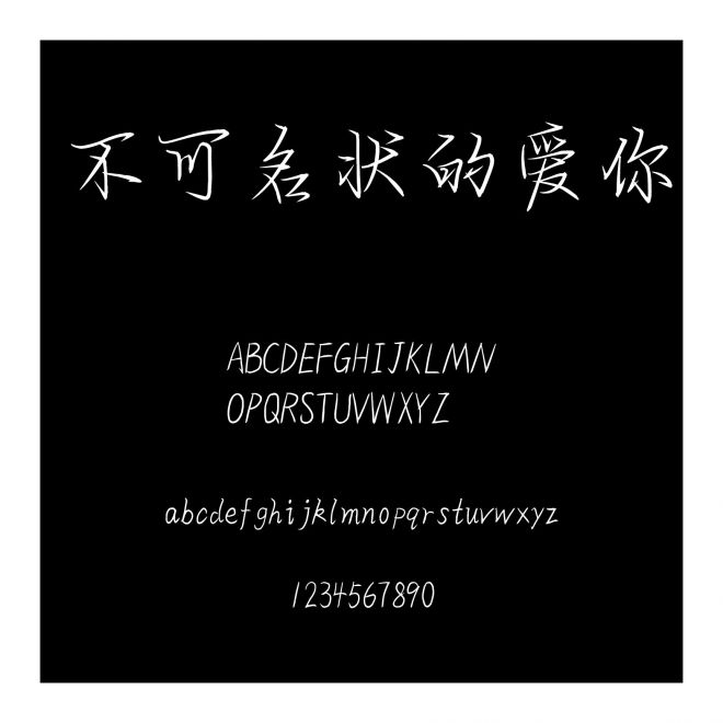 不可名狀的愛你