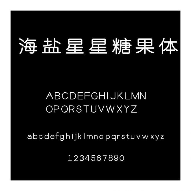 海鹽星星糖果體