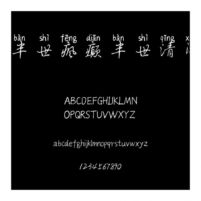 半世瘋癲半世清閑