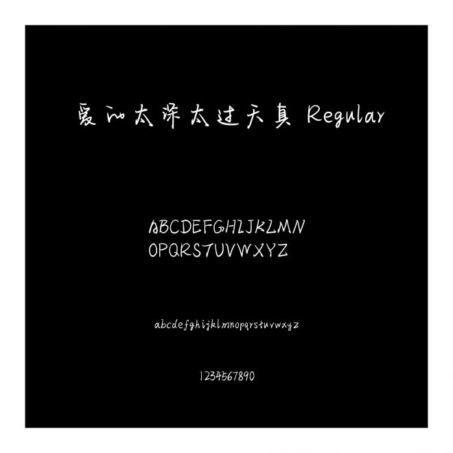 愛的太深太過天真 Regular