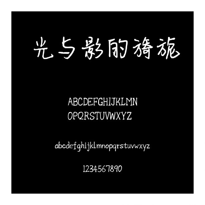 光與影的旖旎