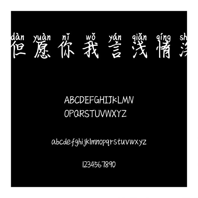 但愿你我言淺情深