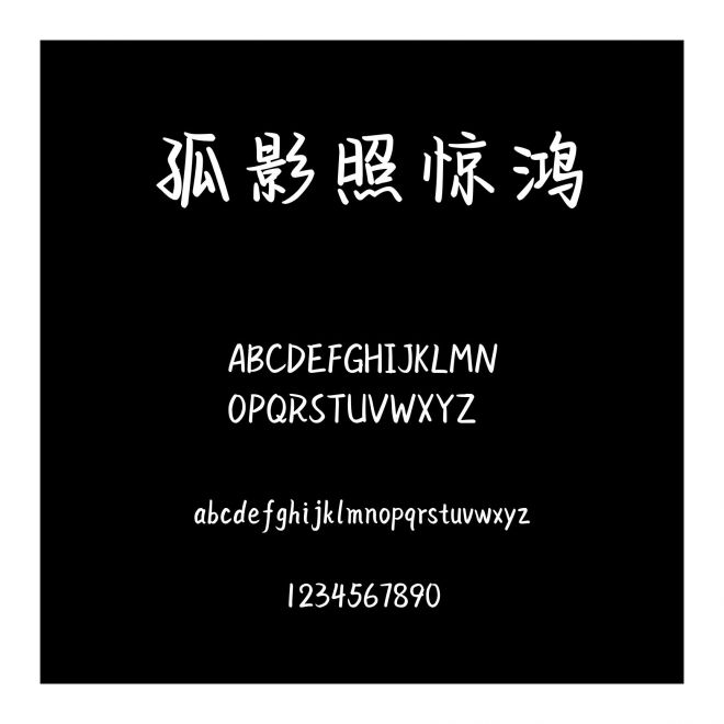 孤影照驚鴻