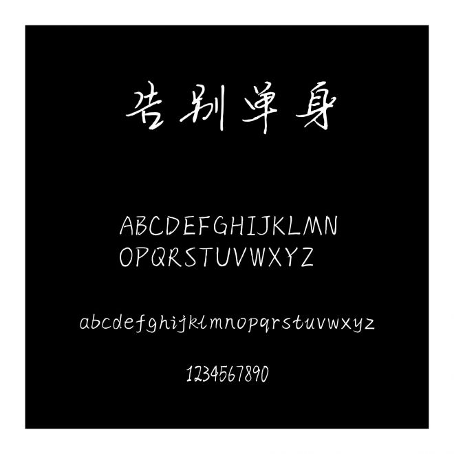 告別單身