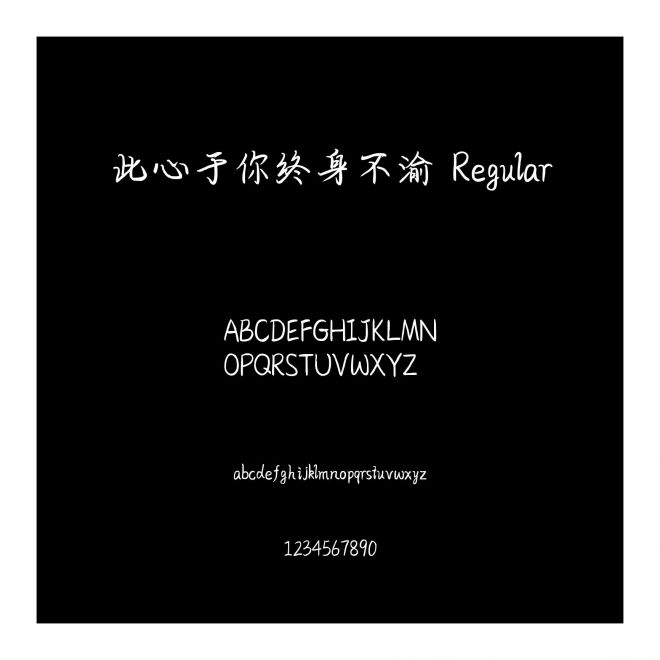 此心于你終身不渝 Regular