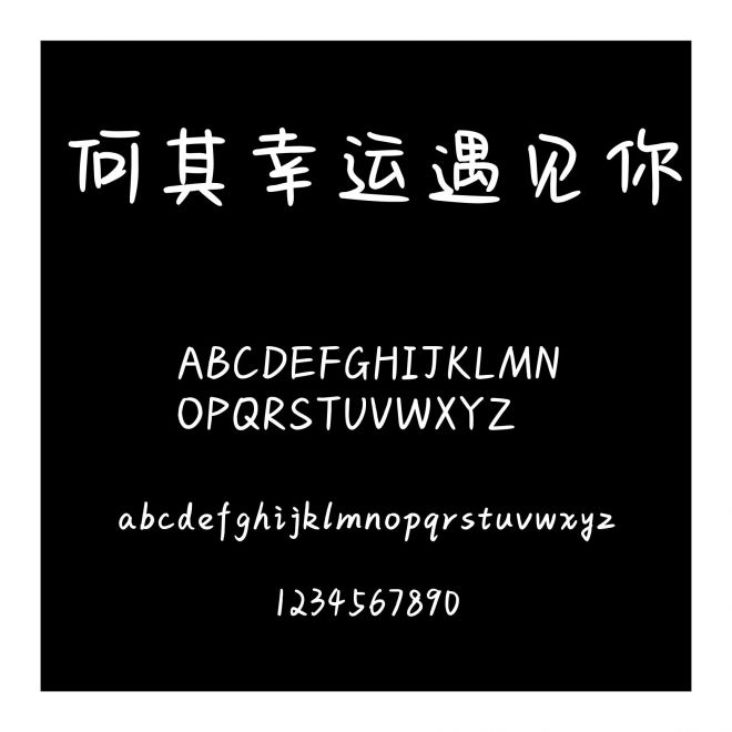 何其幸運遇見你