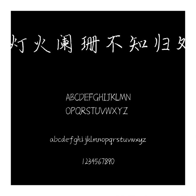 燈火闌珊不知歸處