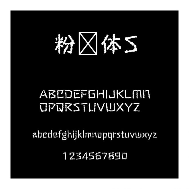 粉笔体S