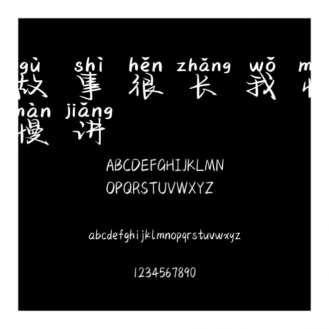 故事很長我慢慢講