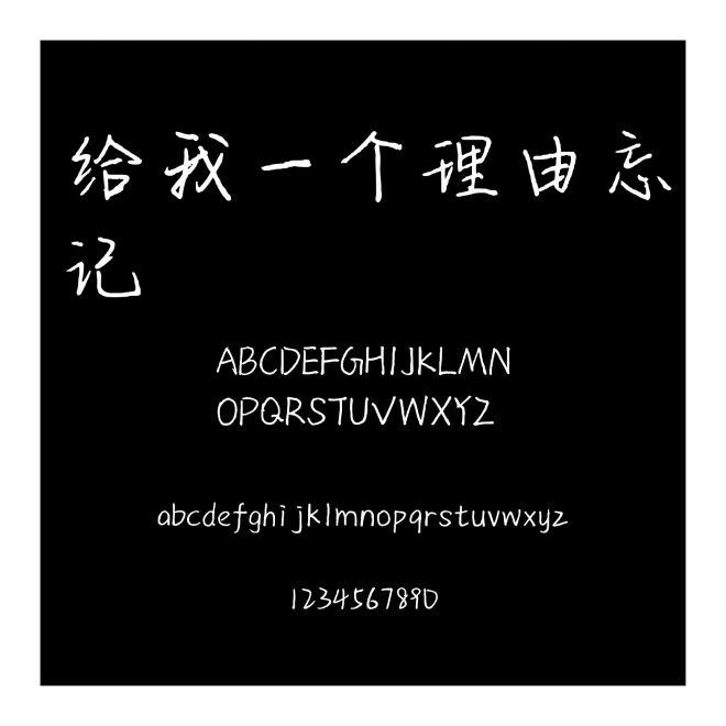 給我一個理由忘記