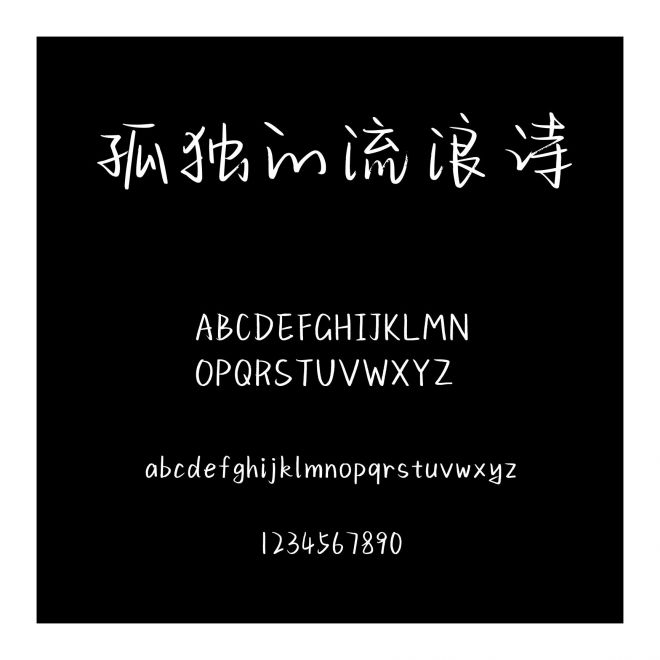 孤獨的流浪詩