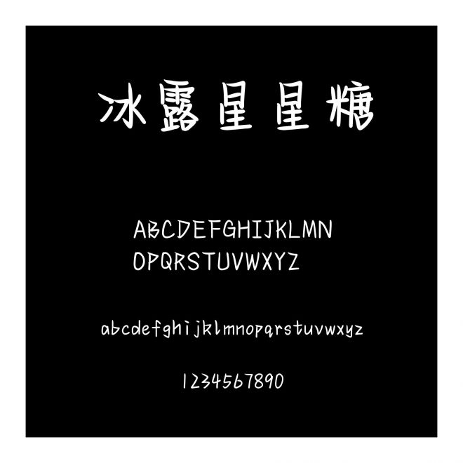 冰露星星糖