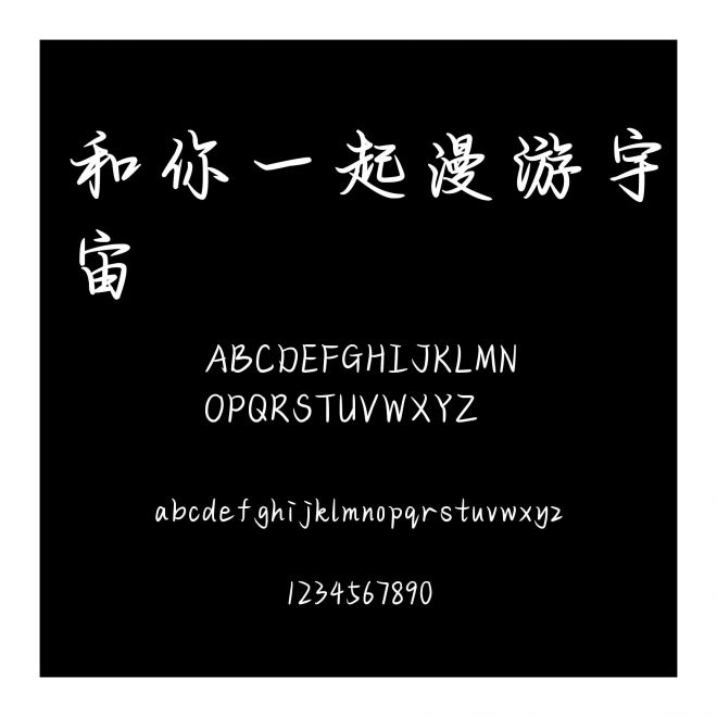 和你一起漫游宇宙
