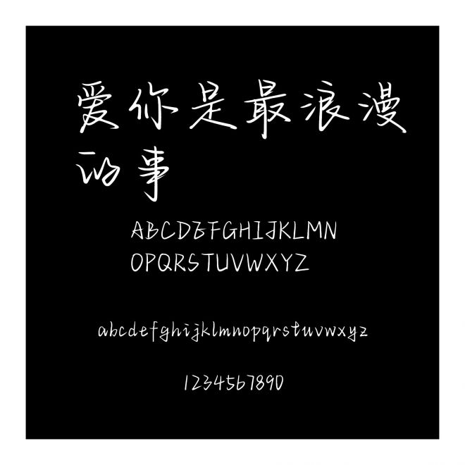 愛你是最浪漫的事