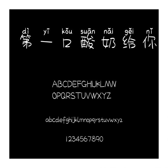 第一口酸奶給你