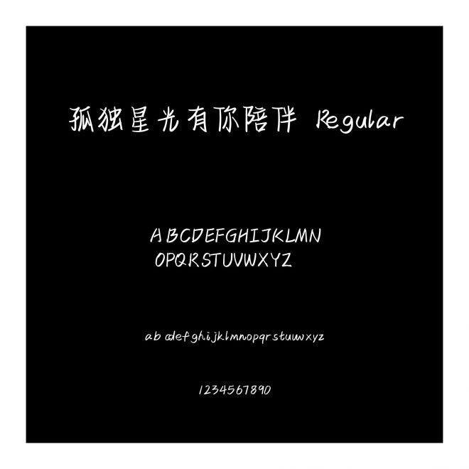 孤獨星光有你陪伴 Regular