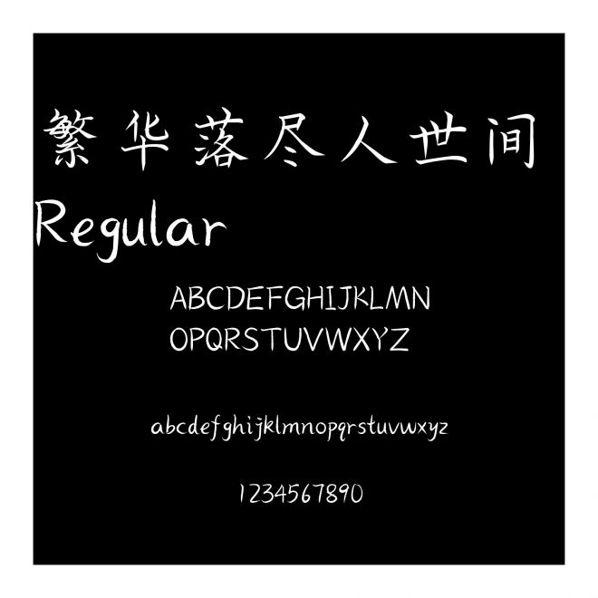 繁華落盡人世間 Regular