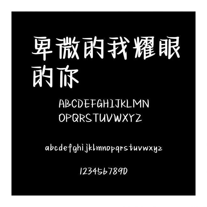 卑微的我耀眼的你