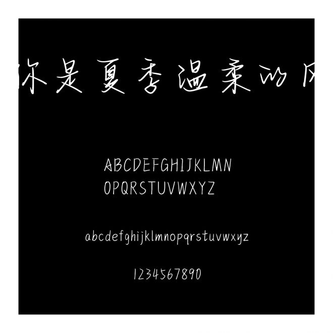 你是夏季温柔的风