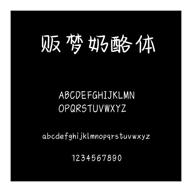 販夢奶酪體
