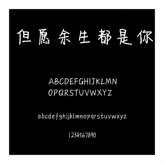 但愿余生都是你