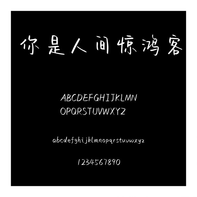 你是人間驚鴻客