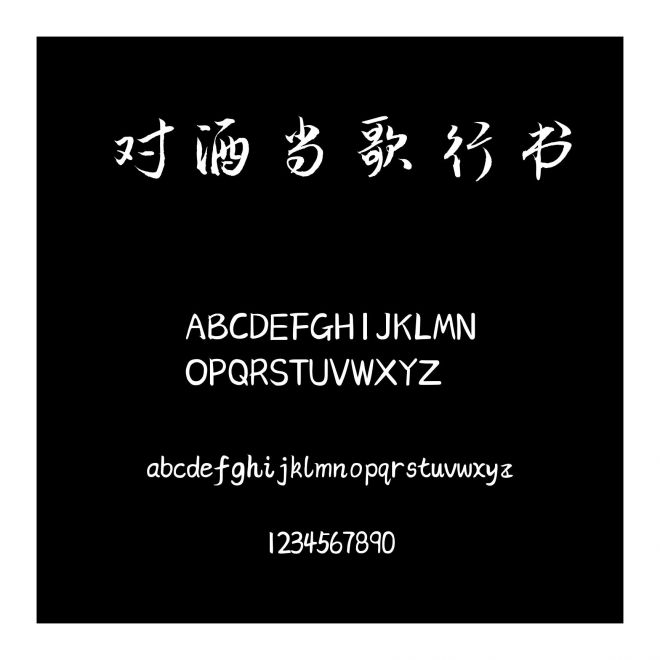 對酒當歌行書