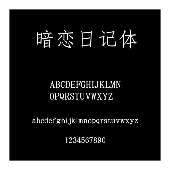 暗戀日記體