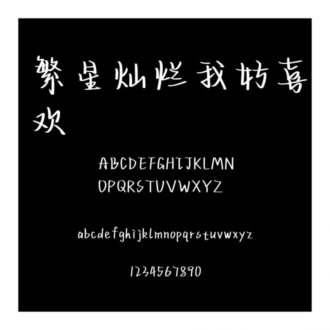 繁星燦爛我好喜歡