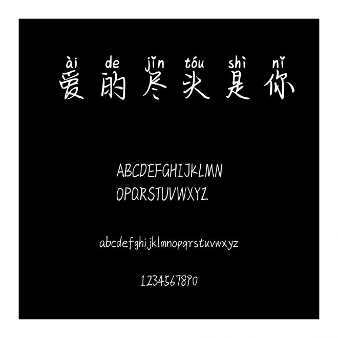 愛的盡頭是你