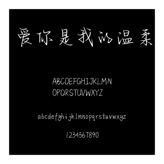 愛你是我的溫柔