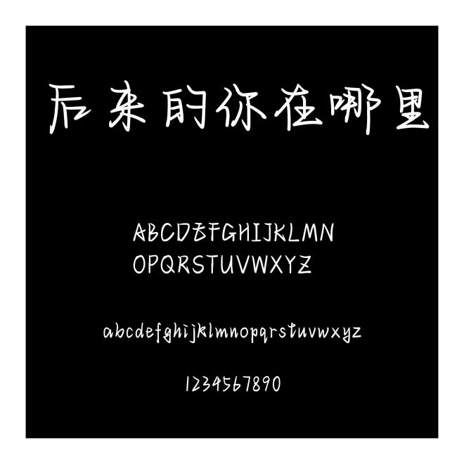 后來的你在哪里
