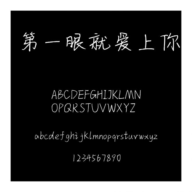 第一眼就愛上你