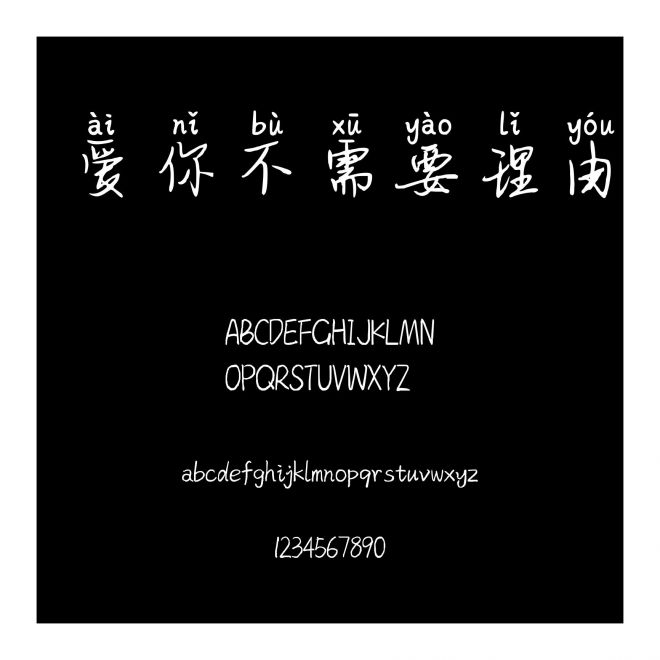 愛你不需要理由