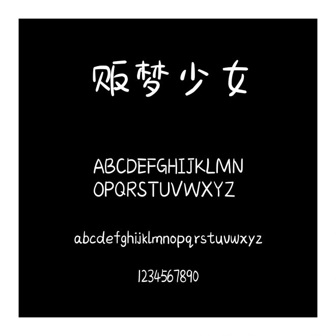 販夢少女
