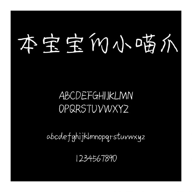 本寶寶的小喵爪