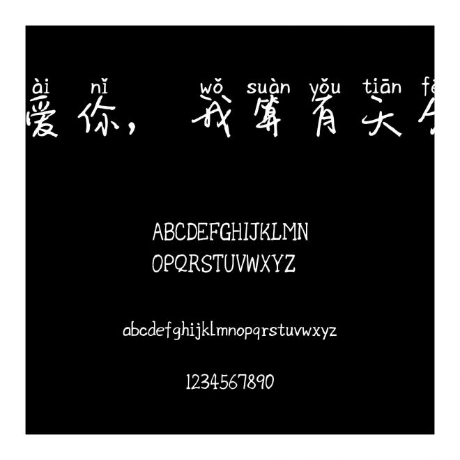 愛你，我算有天分