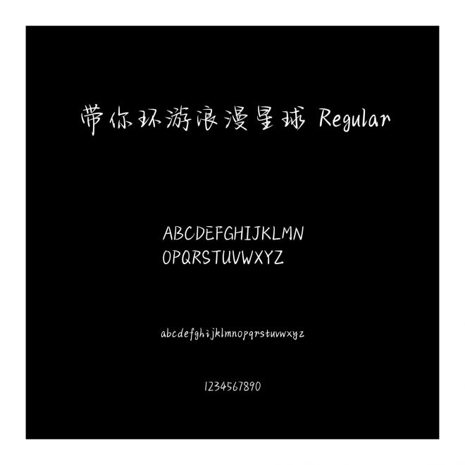 帶你環游浪漫星球 Regular