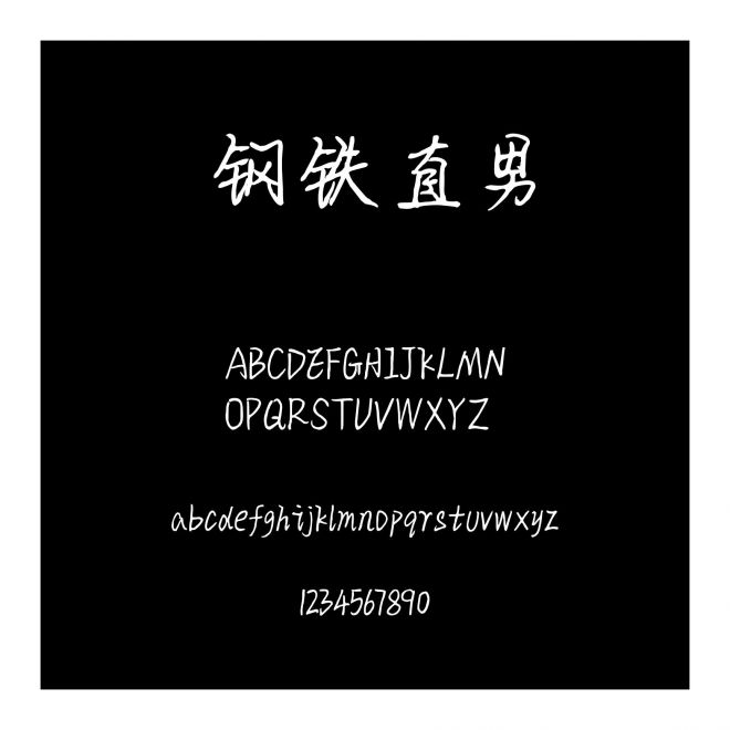 鋼鐵直男