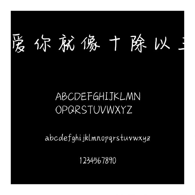 愛你就像十除以三